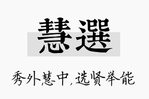 慧选名字的寓意及含义