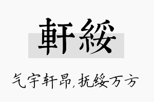 轩绥名字的寓意及含义