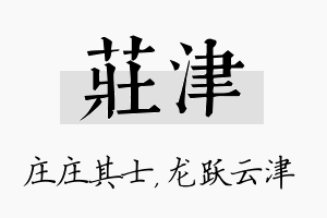 庄津名字的寓意及含义