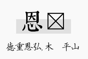 恩屾名字的寓意及含义