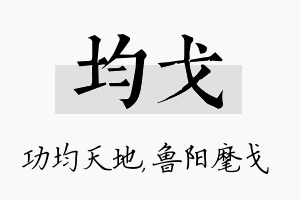 均戈名字的寓意及含义