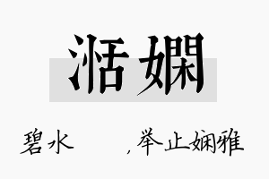 湉娴名字的寓意及含义