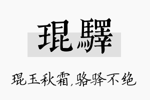 琨驿名字的寓意及含义