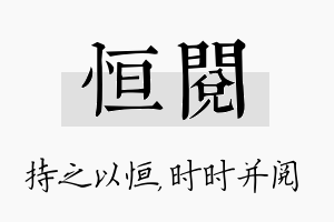 恒阅名字的寓意及含义