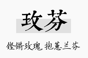 玫芬名字的寓意及含义