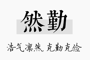 然勤名字的寓意及含义