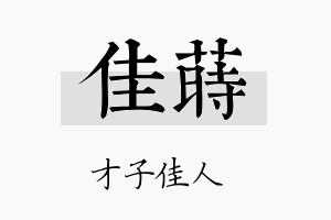 佳莳名字的寓意及含义