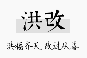 洪改名字的寓意及含义