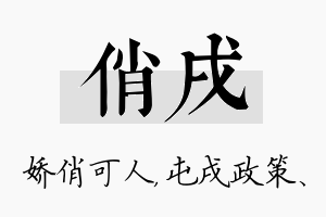 俏戌名字的寓意及含义