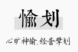 愉划名字的寓意及含义