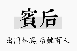 宾后名字的寓意及含义