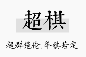 超棋名字的寓意及含义