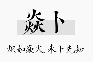 焱卜名字的寓意及含义