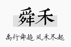 舜禾名字的寓意及含义