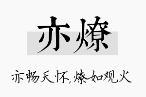 亦燎名字的寓意及含义