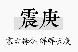 震庚名字的寓意及含义