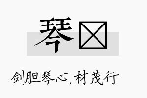 琴絜名字的寓意及含义