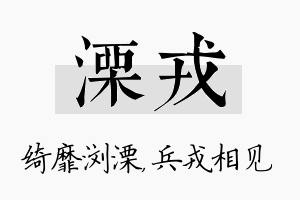 溧戎名字的寓意及含义