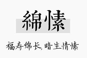 绵愫名字的寓意及含义