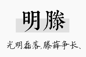 明滕名字的寓意及含义