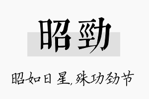 昭劲名字的寓意及含义