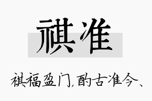 祺准名字的寓意及含义