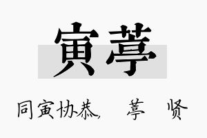 寅葶名字的寓意及含义