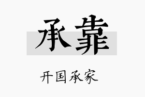 承靠名字的寓意及含义