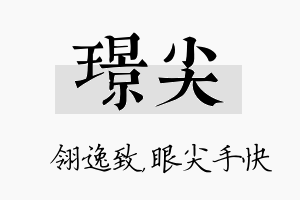 璟尖名字的寓意及含义