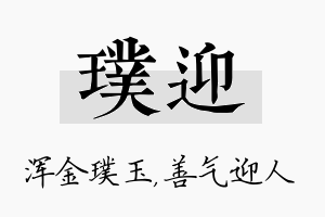 璞迎名字的寓意及含义