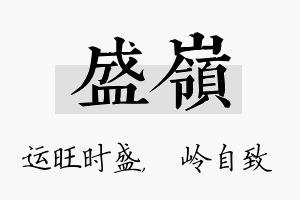 盛岭名字的寓意及含义