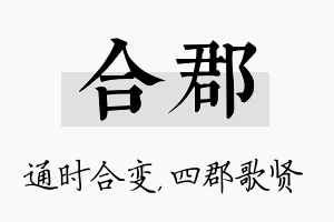 合郡名字的寓意及含义