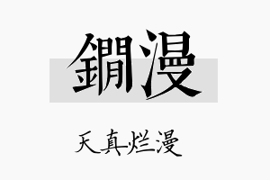 锏漫名字的寓意及含义