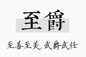 至爵名字的寓意及含义