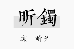 昕镯名字的寓意及含义