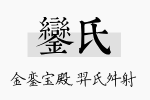 銮氏名字的寓意及含义