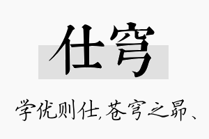 仕穹名字的寓意及含义