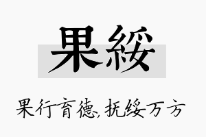 果绥名字的寓意及含义