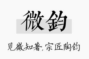 微钧名字的寓意及含义