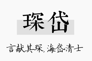 琛岱名字的寓意及含义