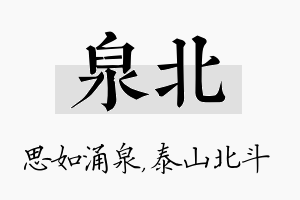 泉北名字的寓意及含义