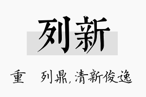 列新名字的寓意及含义