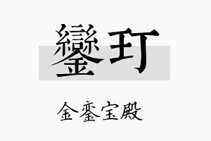 銮玎名字的寓意及含义