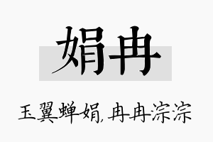 娟冉名字的寓意及含义