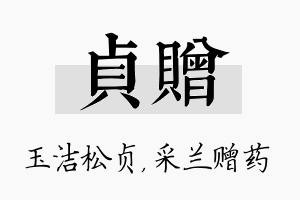 贞赠名字的寓意及含义