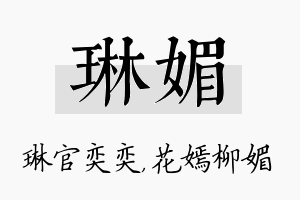 琳媚名字的寓意及含义