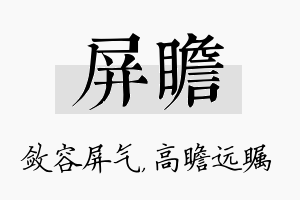 屏瞻名字的寓意及含义