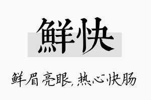 鲜快名字的寓意及含义