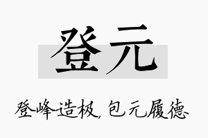 登元名字的寓意及含义