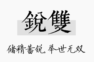 锐双名字的寓意及含义